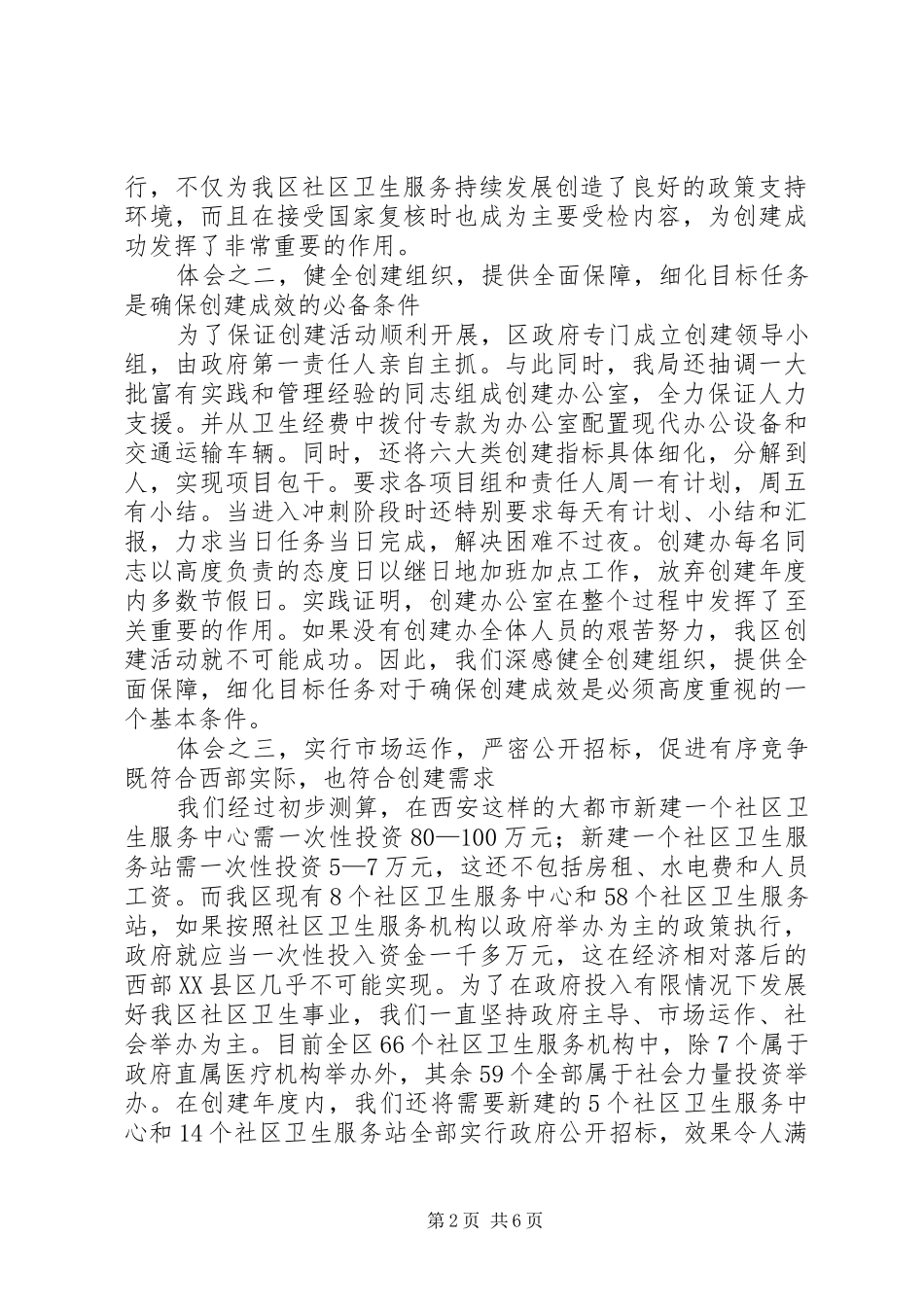 2024年区卫生局在年度全市卫生工作会议经验交流材料_第2页