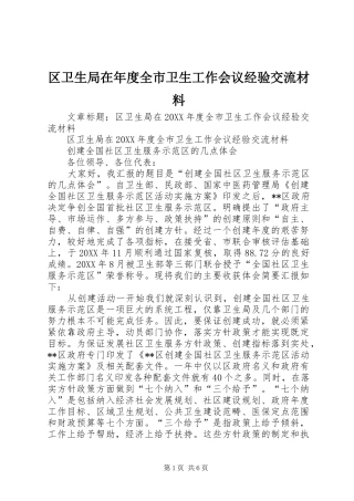 2024年区卫生局在年度全市卫生工作会议经验交流材料