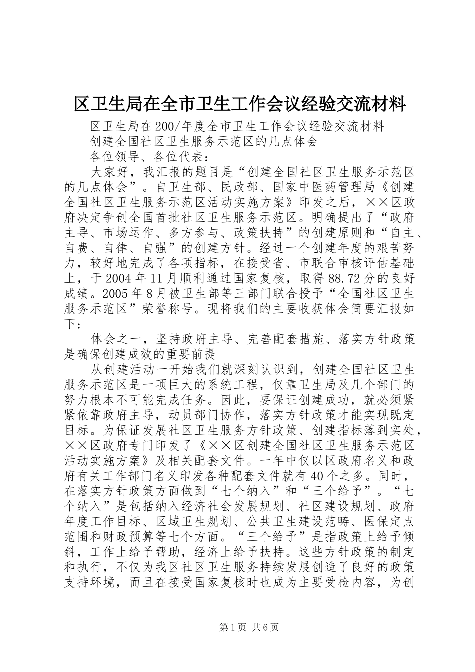 2024年区卫生局在全市卫生工作会议经验交流材料_第1页