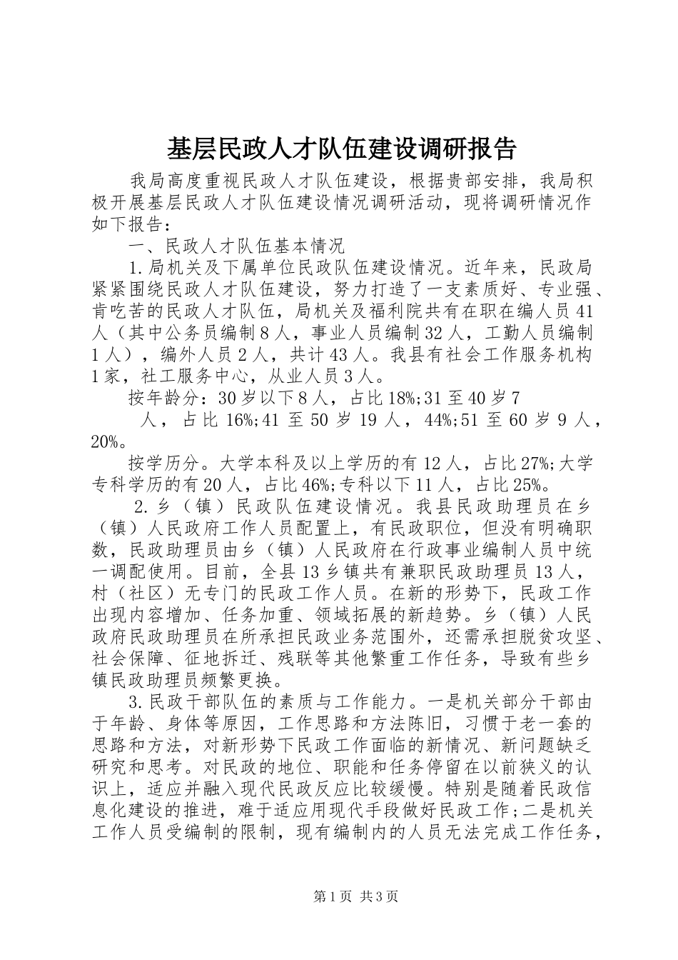 2024年基层民政人才队伍建设调研报告_第1页