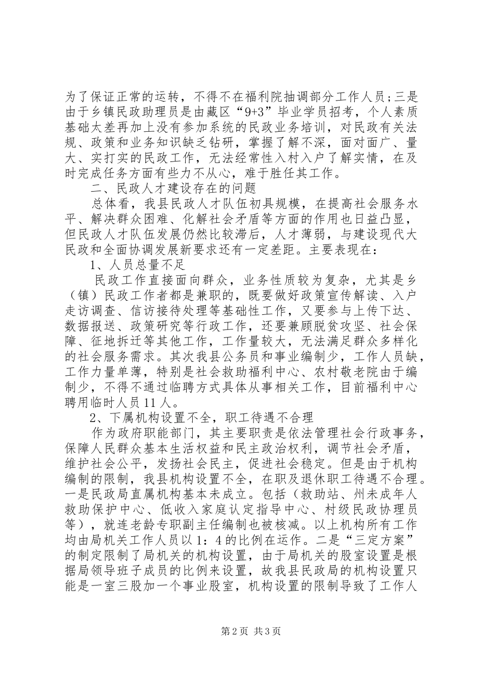 2024年基层民政人才队伍建设调研报告_第2页