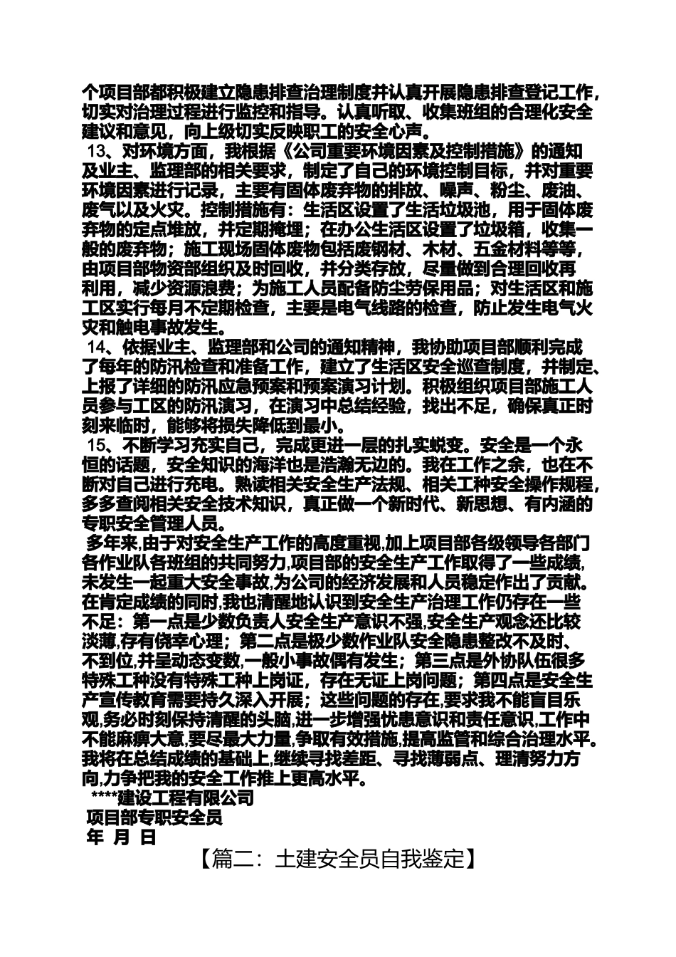 土建安全员自我评价_第3页