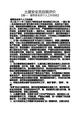 土建安全员自我评价