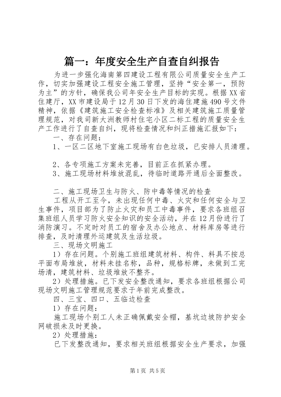 2024年年度安全生产自查自纠报告_第1页