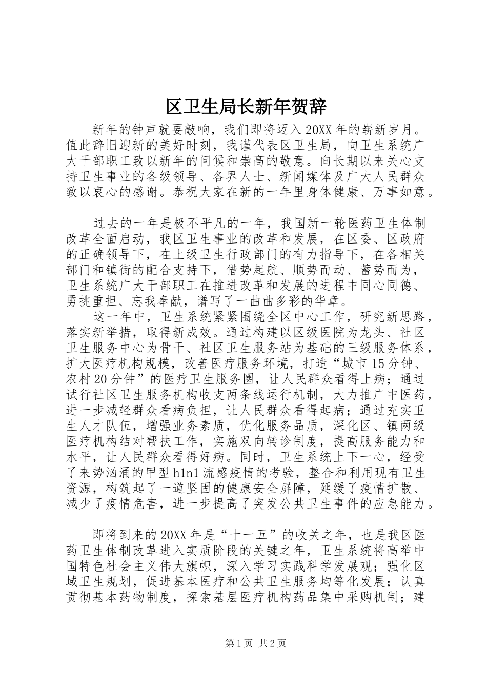 2024年区卫生局长新年贺辞_第1页