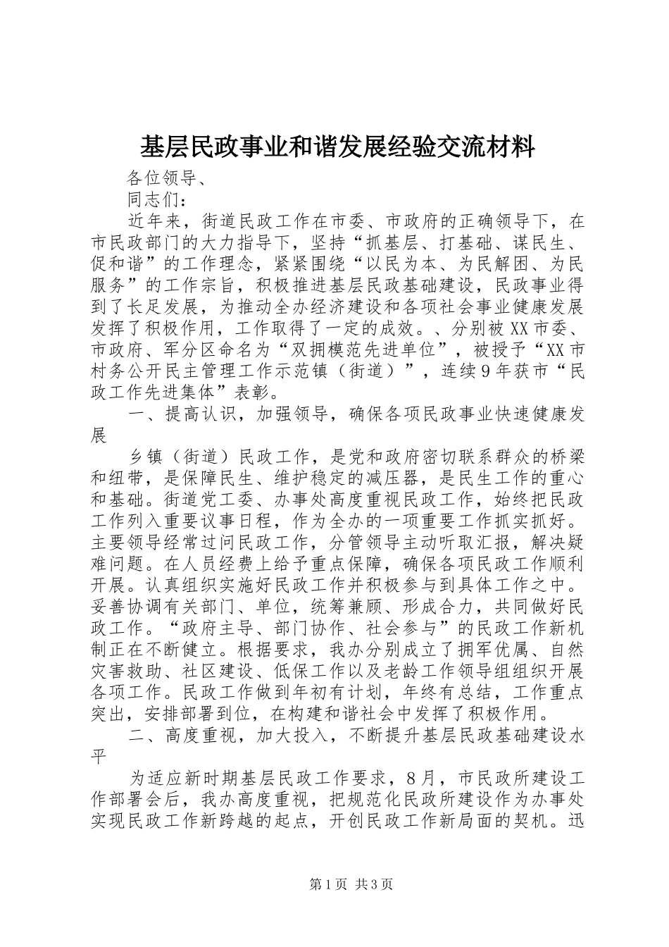 2024年基层民政事业和谐发展经验交流材料_第1页