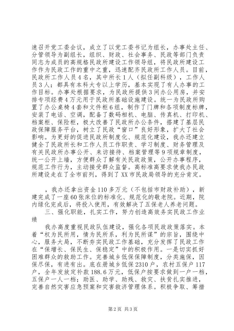 2024年基层民政事业和谐发展经验交流材料_第2页
