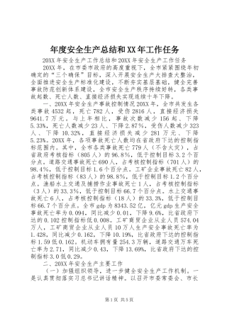 2024年年度安全生产总结和工作任务