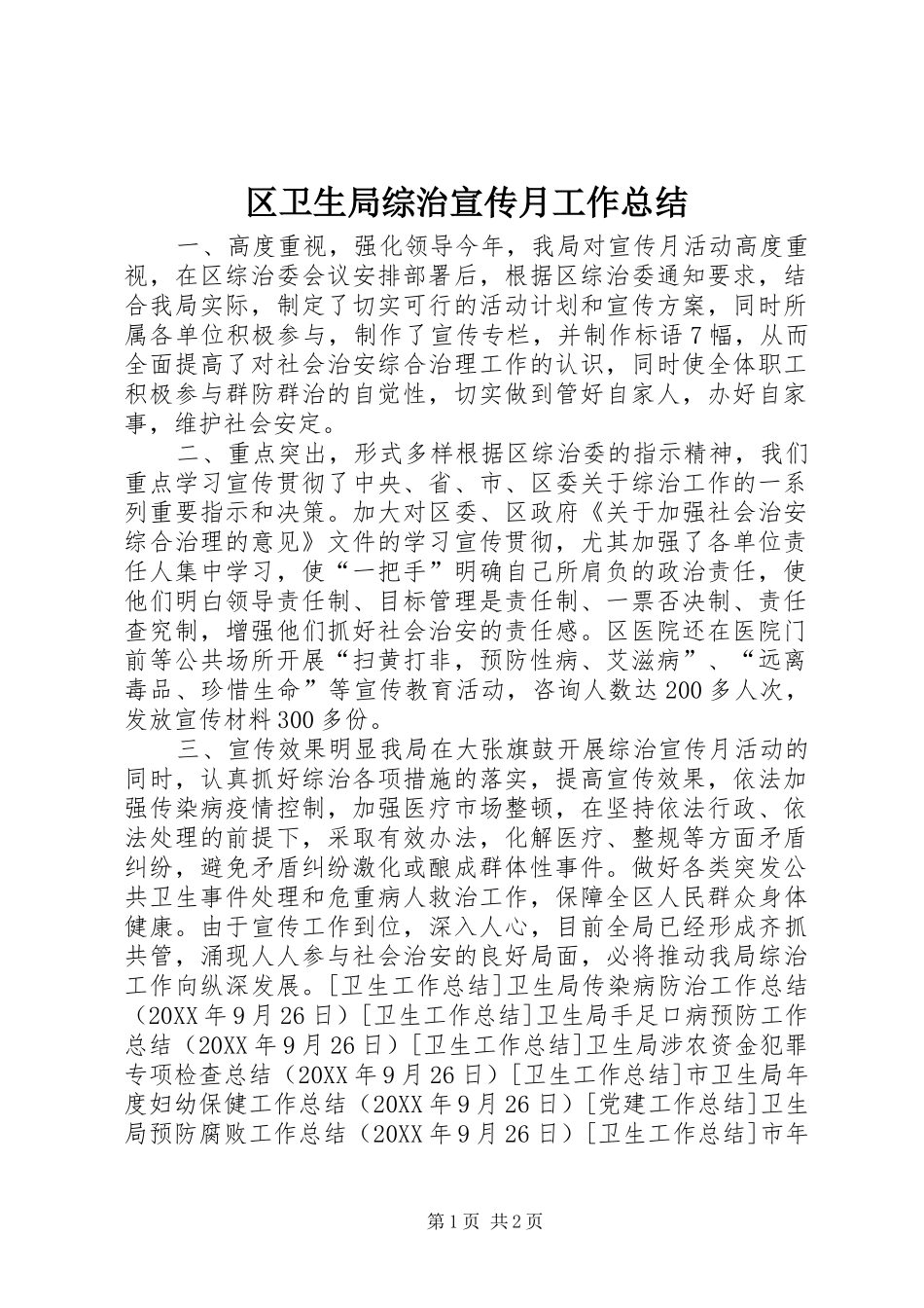 2024年区卫生局综治宣传月工作总结_第1页