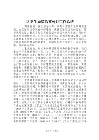 2024年区卫生局综治宣传月工作总结