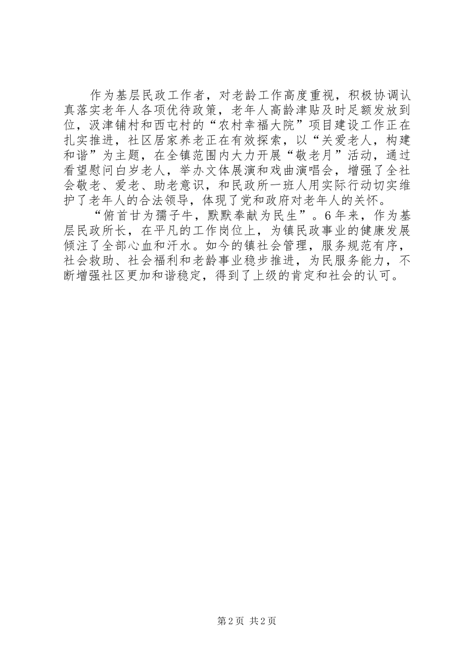 2024年基层民政所长事迹材料_第2页