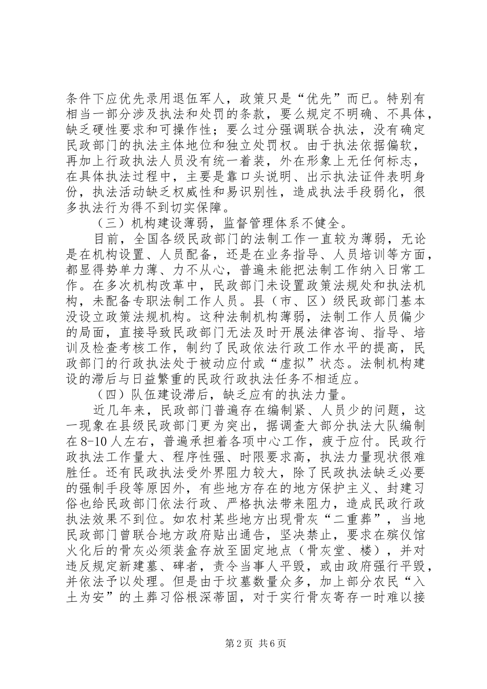 2024年基层民政行政执法现状与思考调研_第2页