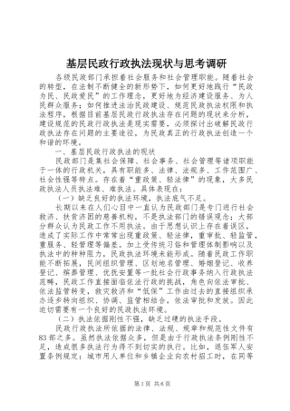 2024年基层民政行政执法现状与思考调研