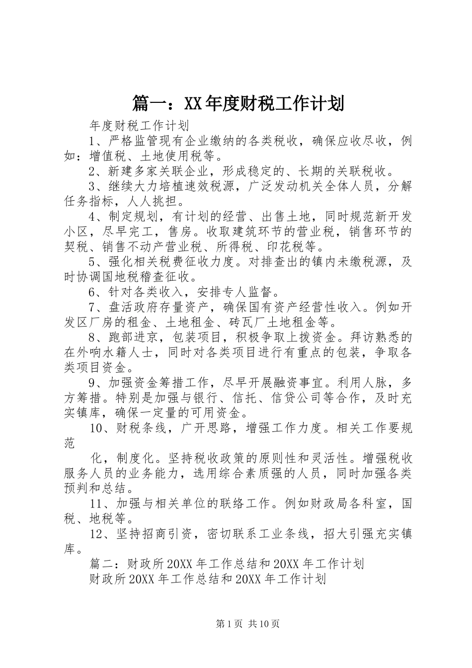 2024年年度财税工作计划_第1页