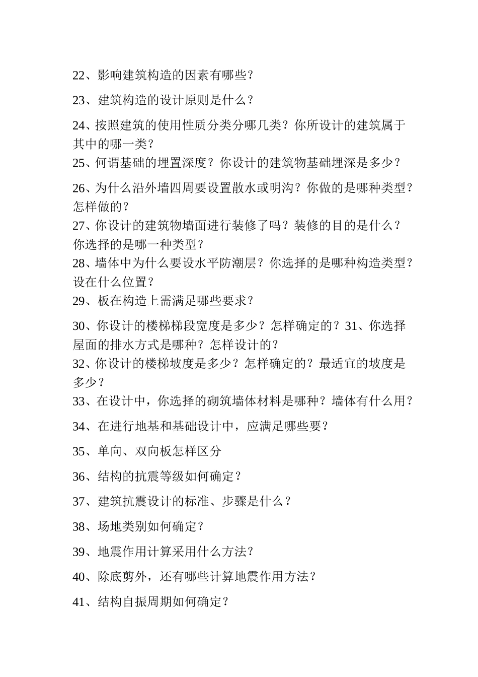 土木工程系毕业答辩老师常问问题及答案-(1)_第2页