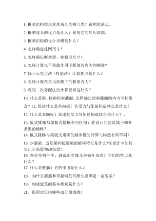 土木工程系毕业答辩老师常问问题及答案-(1)