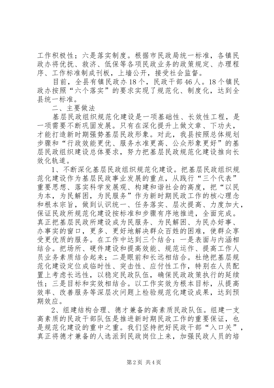 2024年基层民政组织建设的调研_第2页