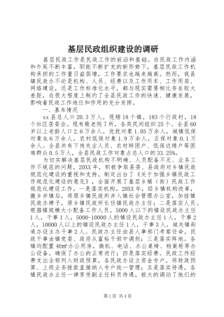 2024年基层民政组织建设的调研
