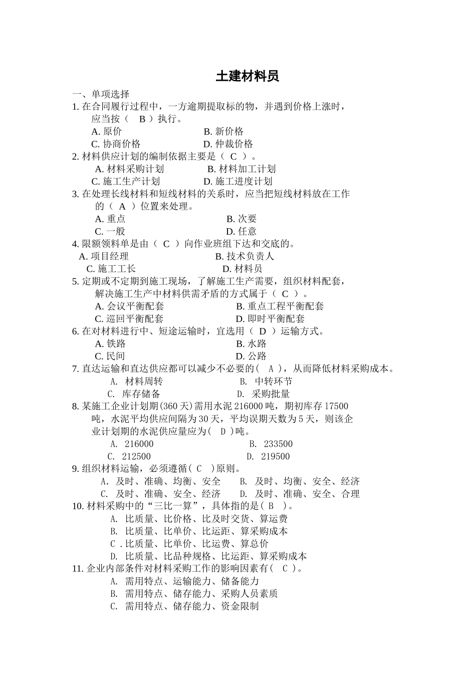 土建材料员《材料员管理实务》卷A_第1页
