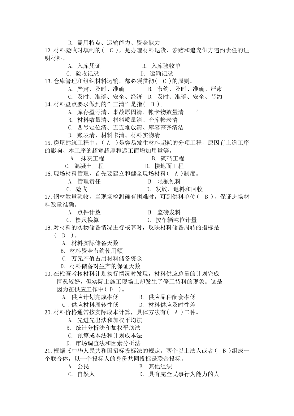 土建材料员《材料员管理实务》卷A_第2页