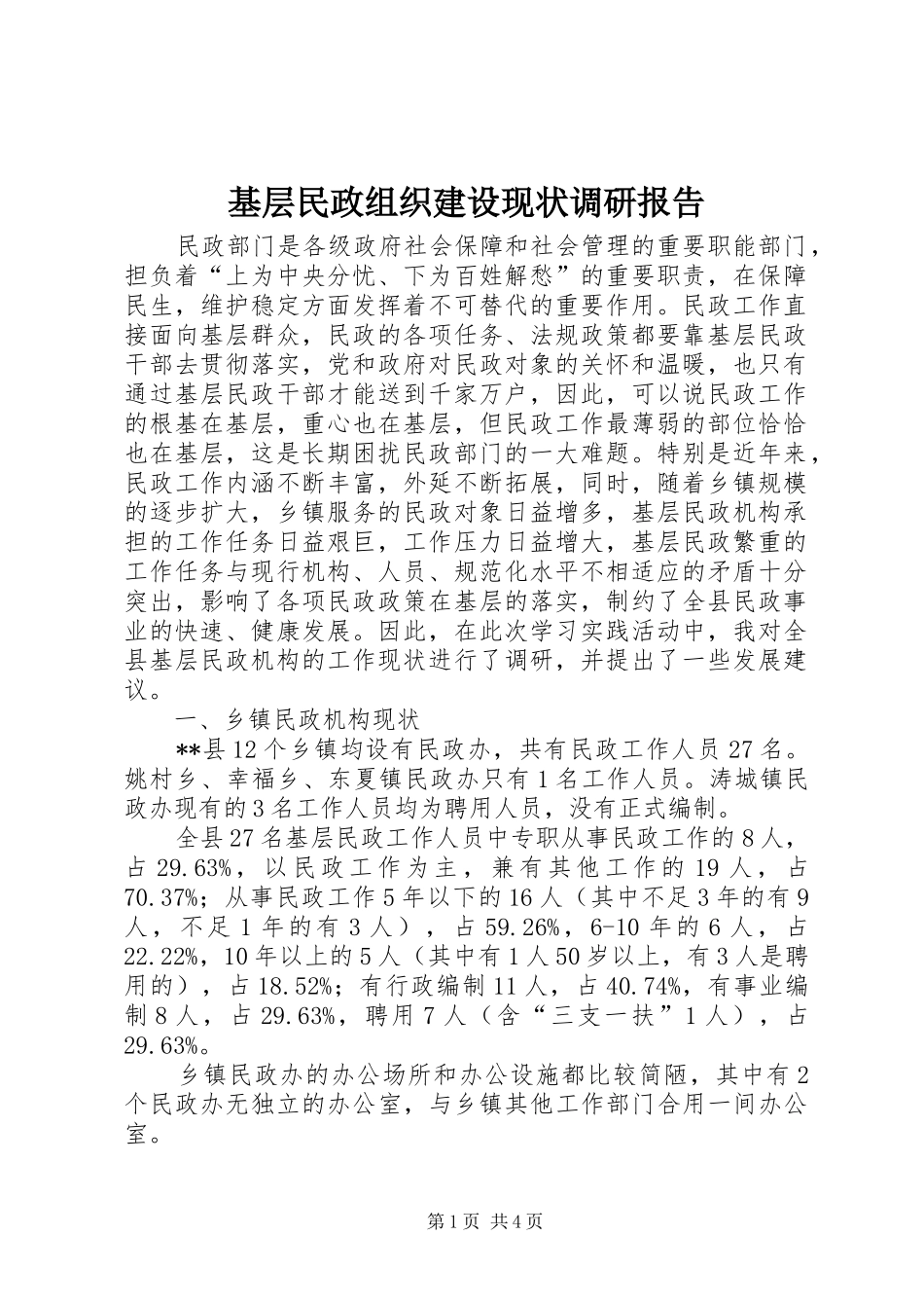 2024年基层民政组织建设现状调研报告_第1页