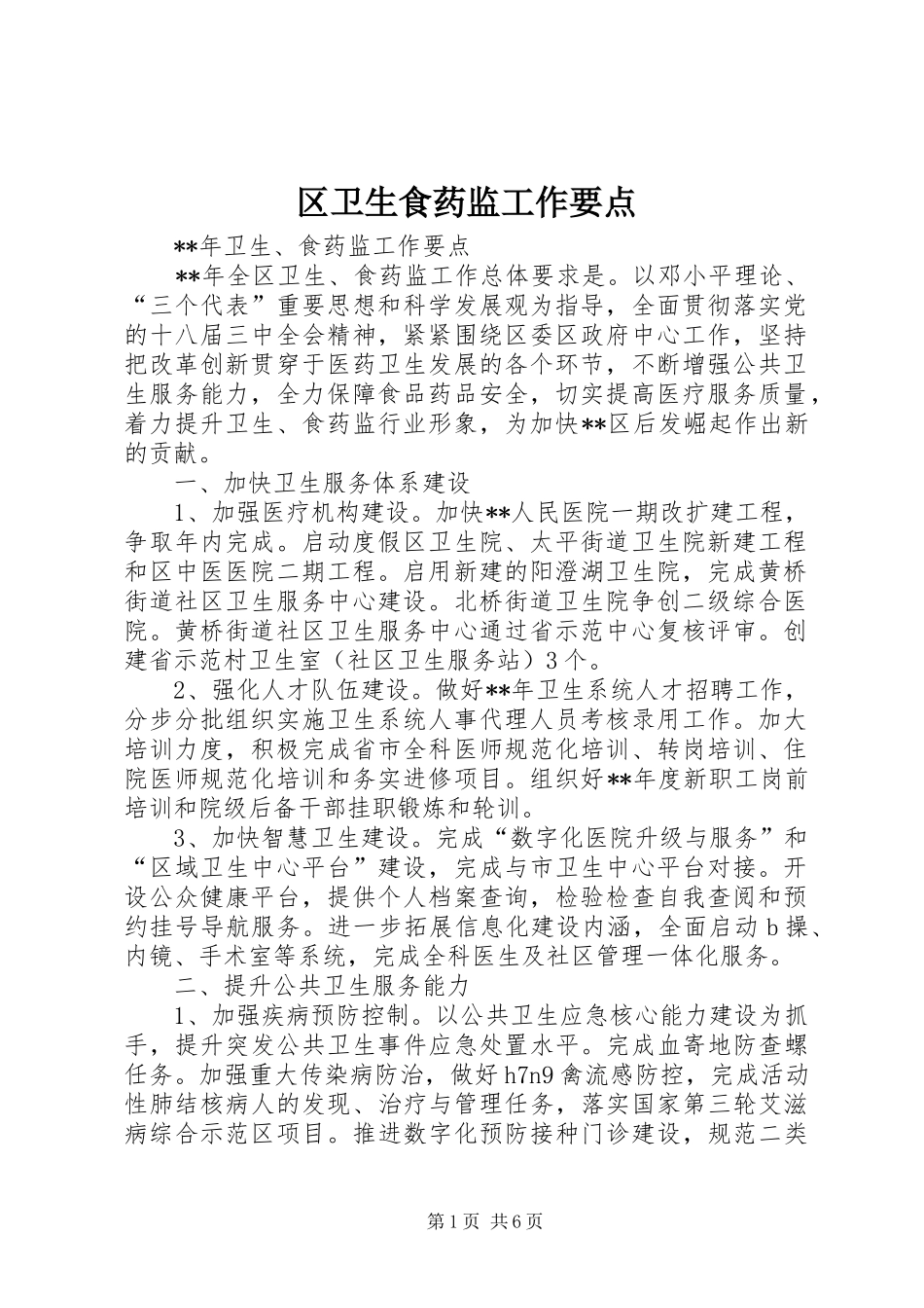 2024年区卫生食药监工作要点_第1页