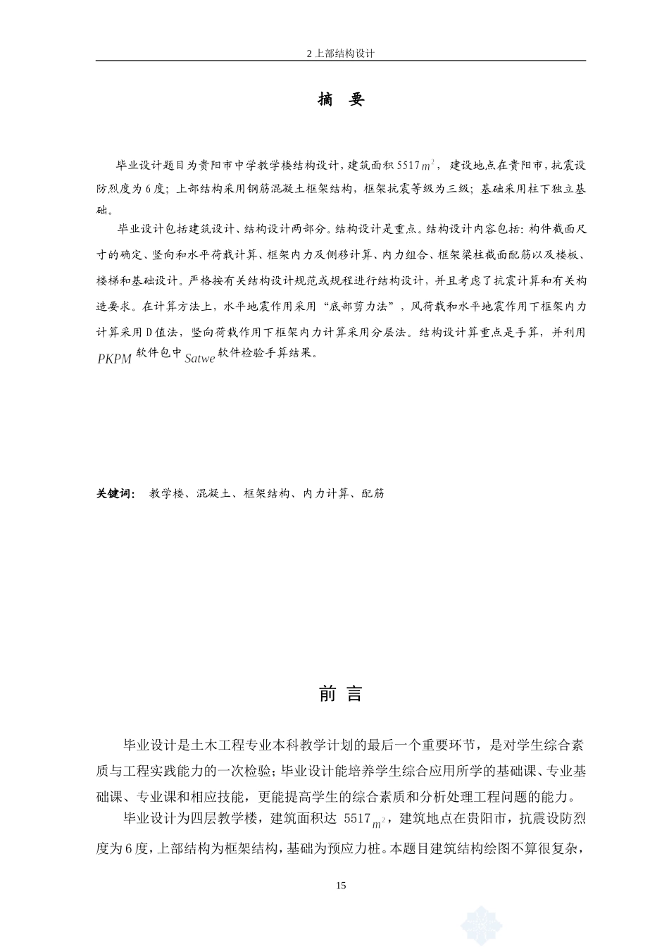 土木工程毕业结构设计计算书_第1页