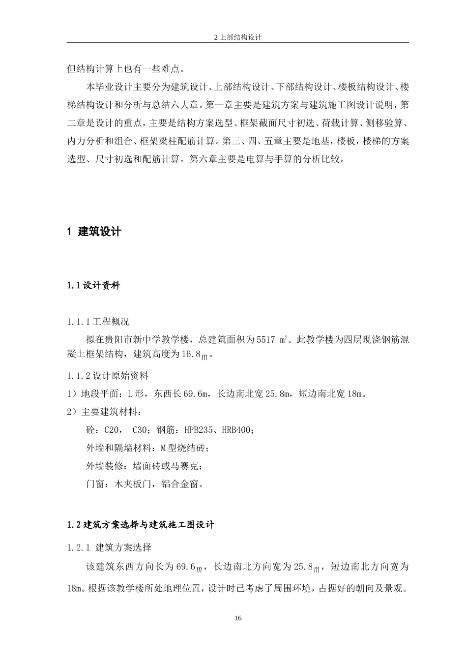 土木工程毕业结构设计计算书_第2页