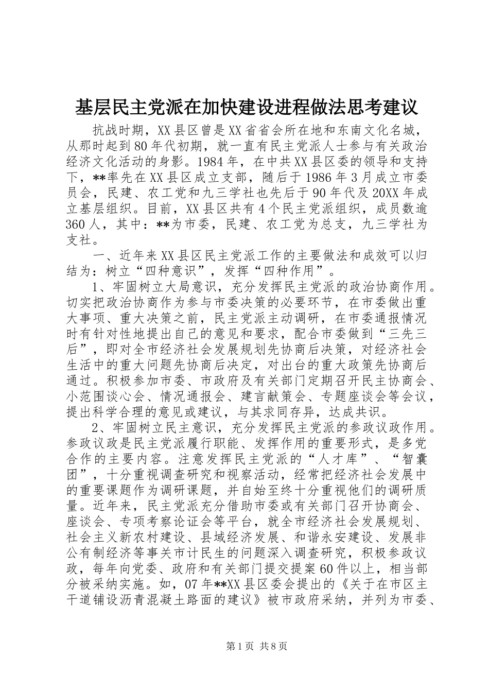 2024年基层民主党派在加快建设进程做法思考建议_第1页