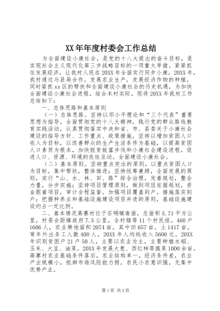 2024年年度村委会工作总结