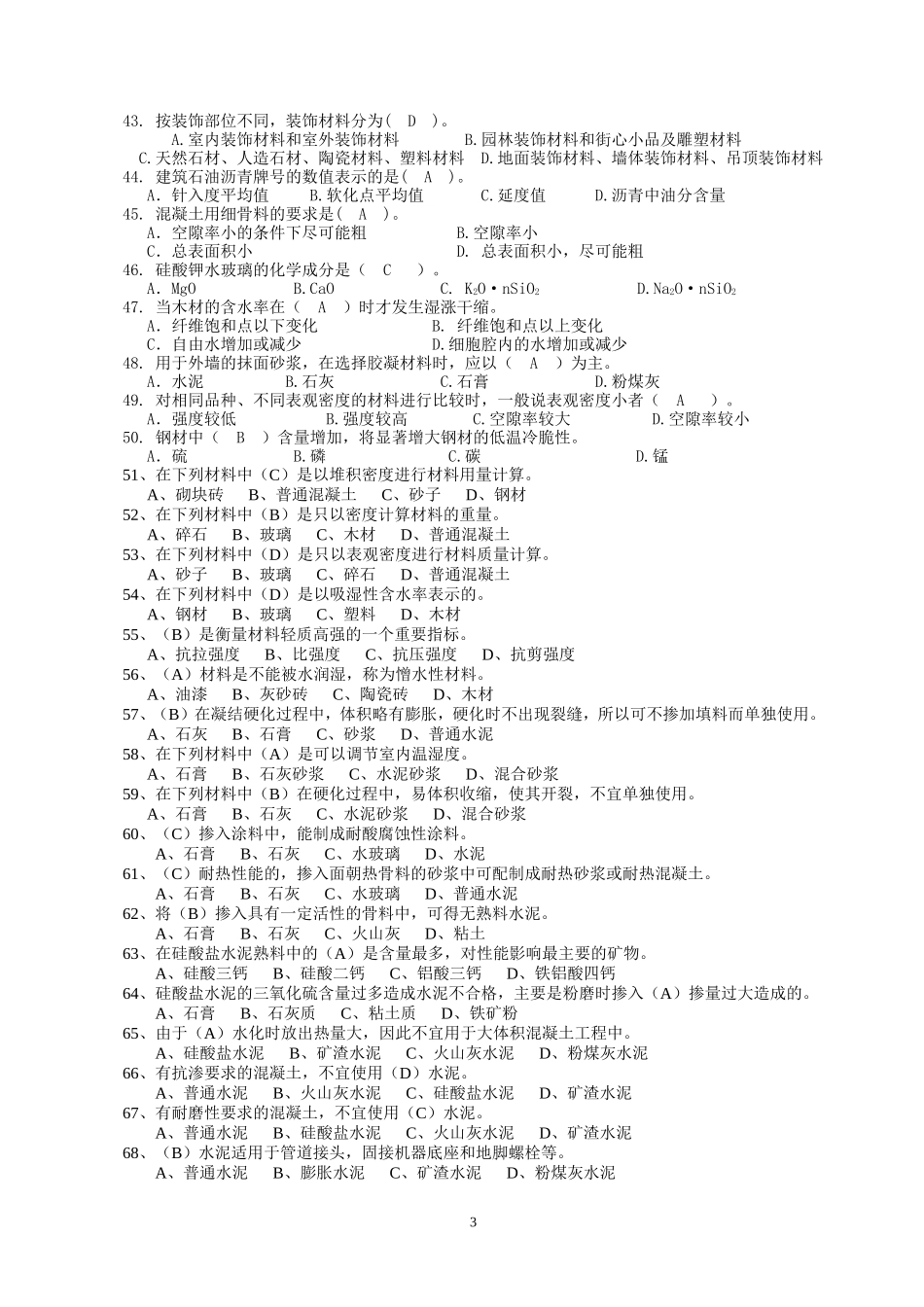 土建材料员实务试题库_第3页