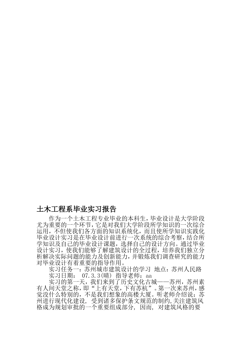 土木工程系毕业实习报告-2019年精选范文_第1页
