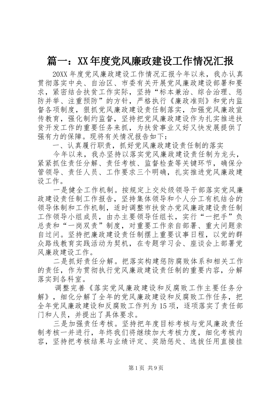2024年年度党风廉政建设工作情况汇报_第1页
