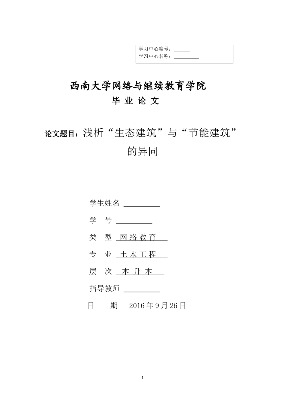 土木工程毕业论文(同名9232)_第1页