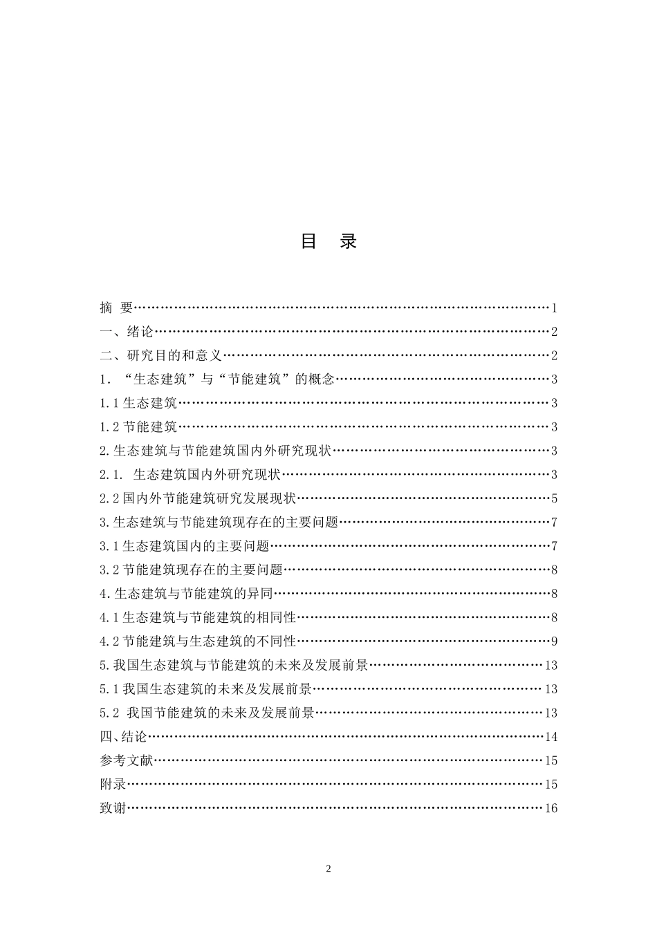 土木工程毕业论文(同名9232)_第2页