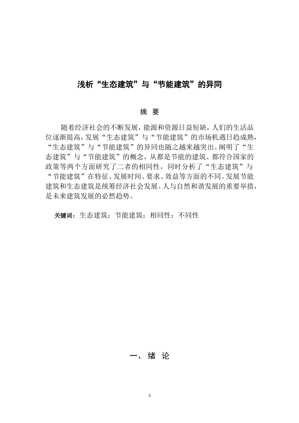 土木工程毕业论文(同名9232)_第3页