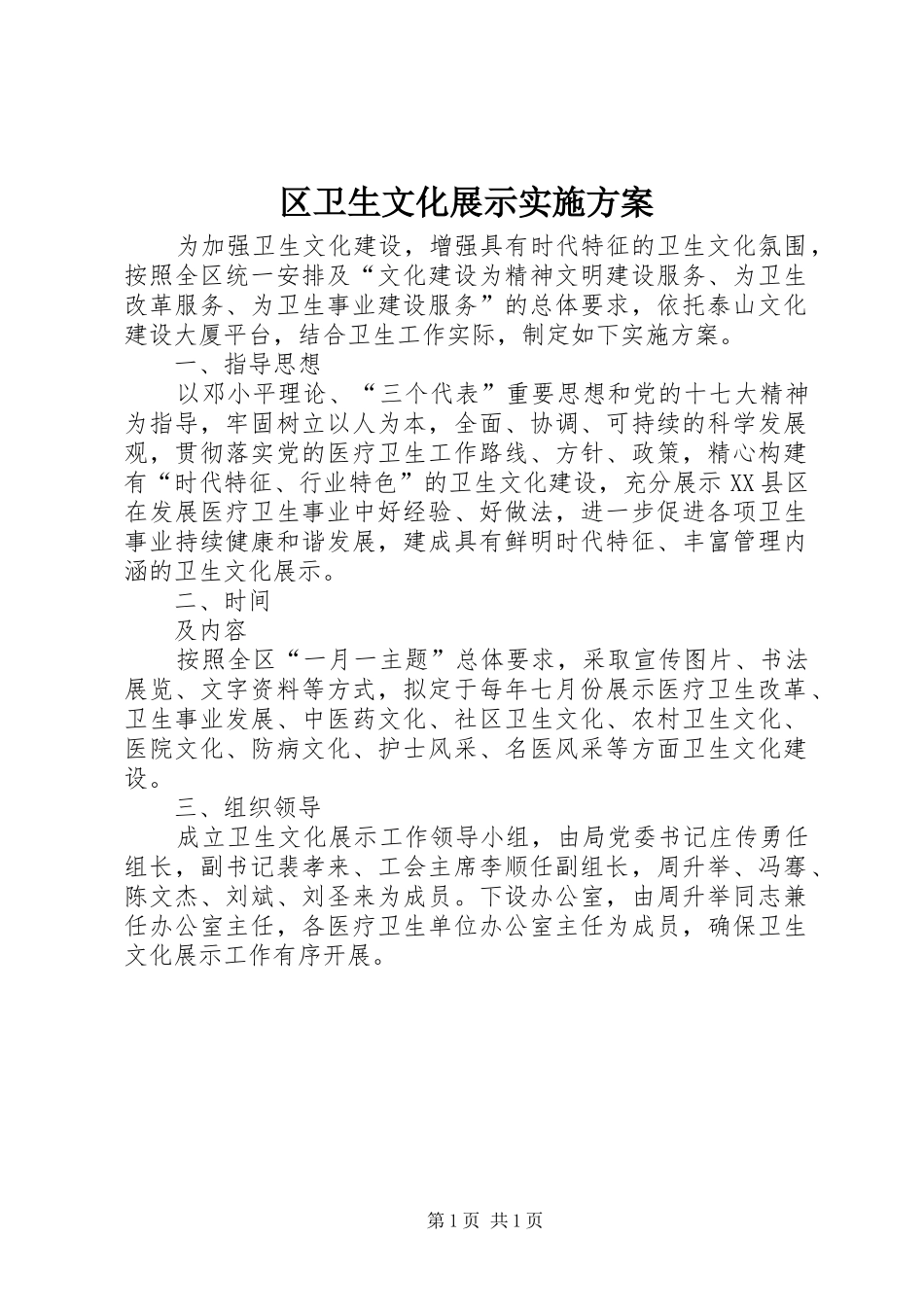 2024年区卫生文化展示实施方案_第1页