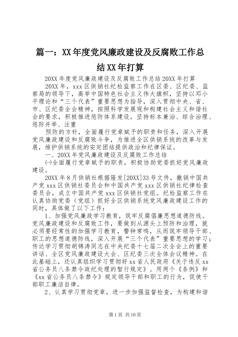 2024年年度党风廉政建设及反腐败工作总结打算_第1页