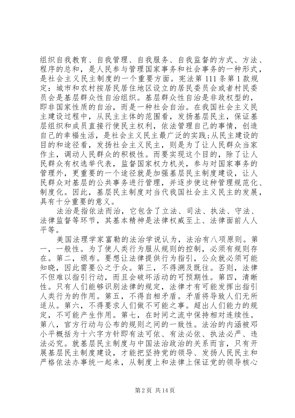 2024年基层民主法治建设状况的调研及思考_第2页