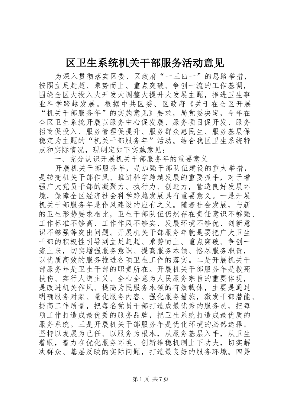 2024年区卫生系统机关干部服务活动意见_第1页