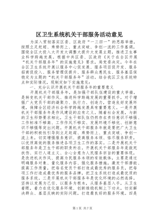 2024年区卫生系统机关干部服务活动意见