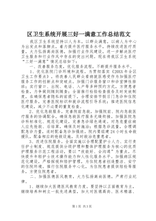 2024年区卫生系统开展三好一满意工作总结范文