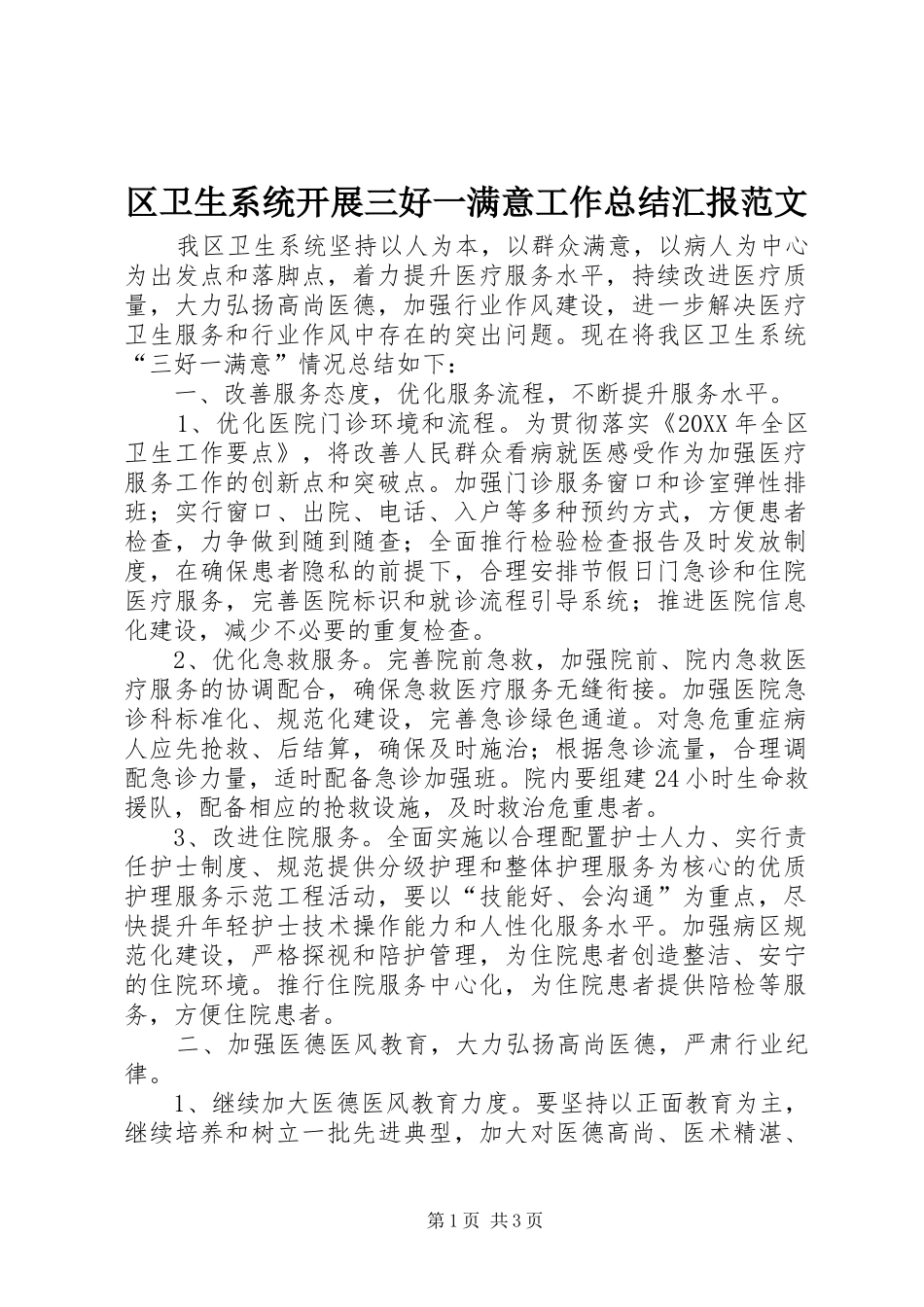 2024年区卫生系统开展三好一满意工作总结汇报范文_第1页