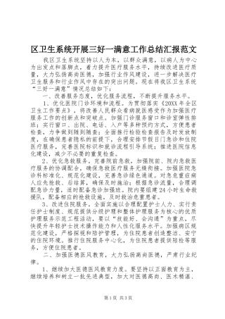 2024年区卫生系统开展三好一满意工作总结汇报范文
