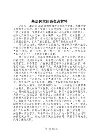 2024年基层民主经验交流材料