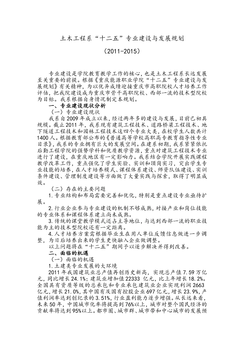 土木工程系五年专业建设规划_第1页