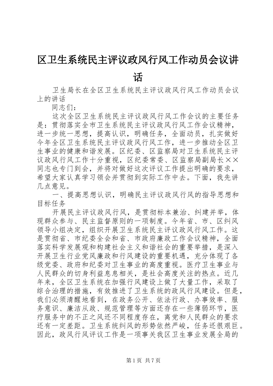 2024年区卫生系统民主评议政风行风工作动员会议致辞_第1页