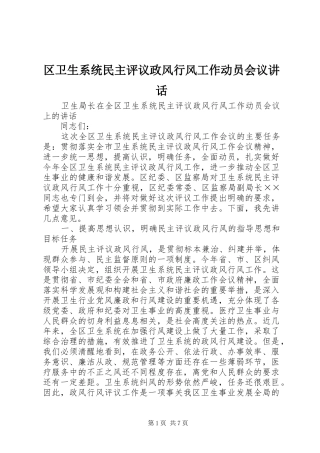2024年区卫生系统民主评议政风行风工作动员会议致辞