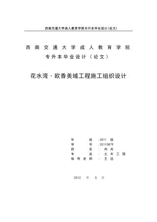 土木工程毕业论文——施工组织设计