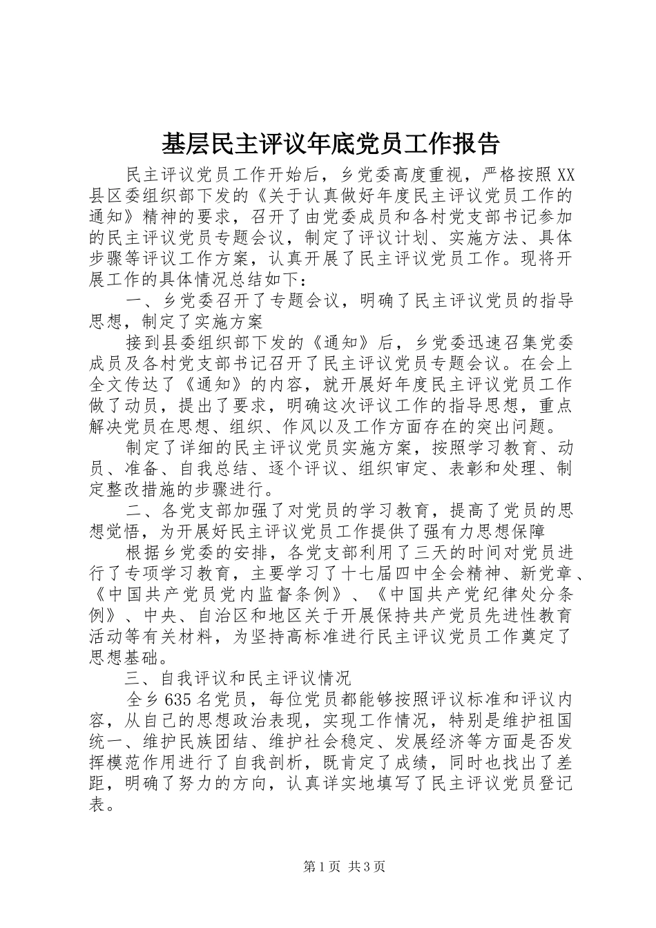 2024年基层民主评议年底党员工作报告_第1页